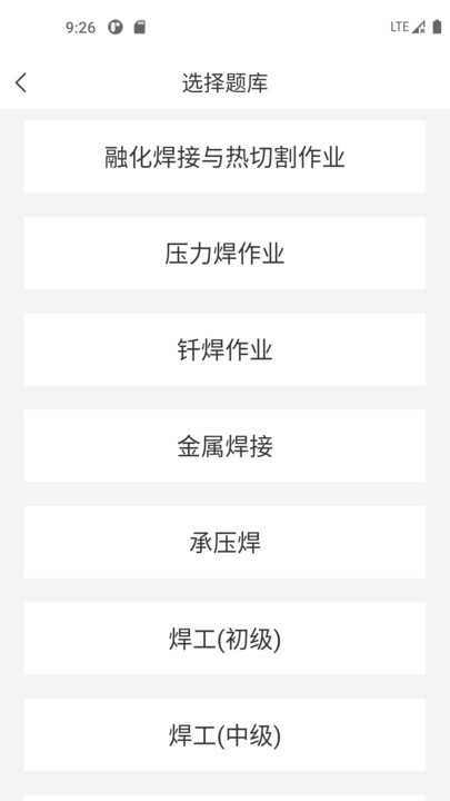 焊工考试一点通app v1.3.3 截图4