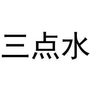 探索汉字之美：揭秘那些蕴含“三点水”部首的奇妙字符 1