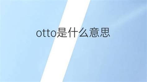 揭秘：Otto到底是什么？ 4