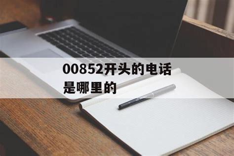 如何有效阻止00852香港号码骚扰？ 5