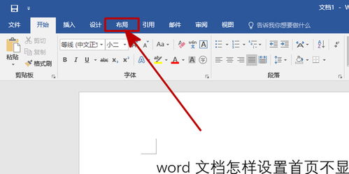 如何轻松设置Word文档首页不显示页眉页脚 4