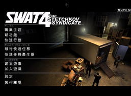 揭秘：SWAT4游戏秘籍大全，速来围观！ 1