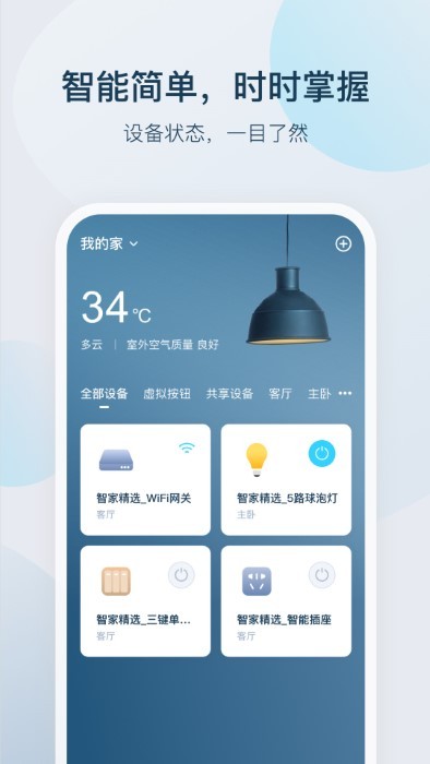 智家精灵app v3.7.0