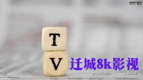迁城影视永久会员 截图2