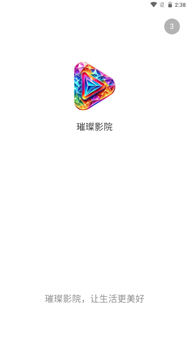 璀璨影院app