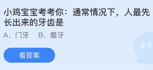 揭秘！5月8日蚂蚁庄园揭秘：人生第一颗牙齿竟是这个！ 2