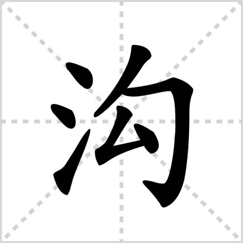 汉字'沟'的组词方法 2