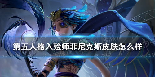 如何获取《第五人格》入殓师金色皮肤菲尼克斯 2