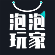 泡泡玩家app v1.4.4