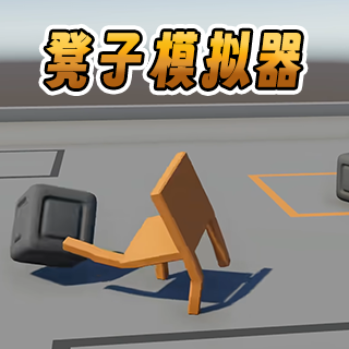凳子模拟器