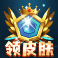 全民皮肤免费领 v1.4.0