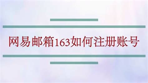 如何注册163邮箱账号？ 3