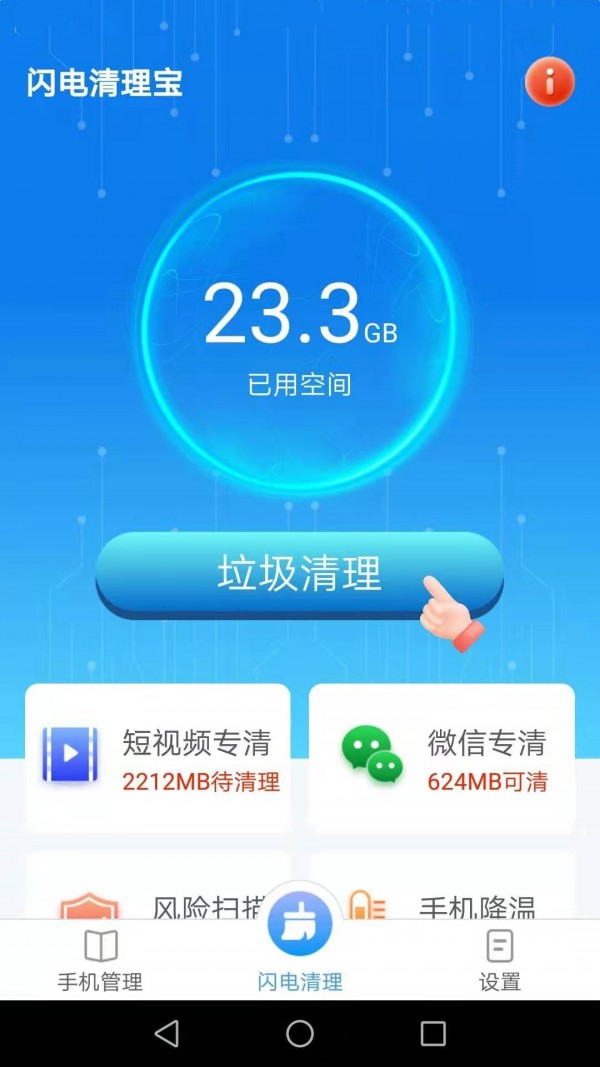 闪电清理宝 截图2