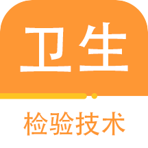 卫生检验技术百分题库最新版 1.0.0