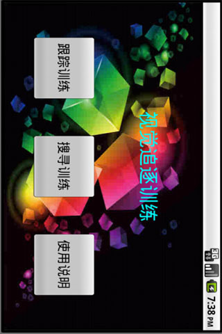 视觉扫描训练 1
