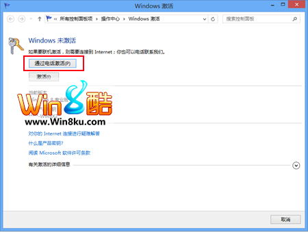 Win8系统电话激活步骤详解 2