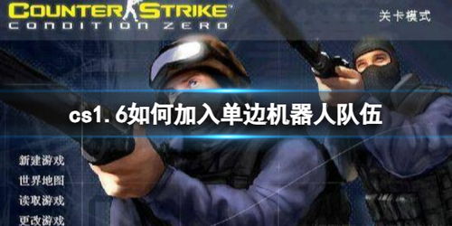 CS 1.6如何添加机器人玩家 2