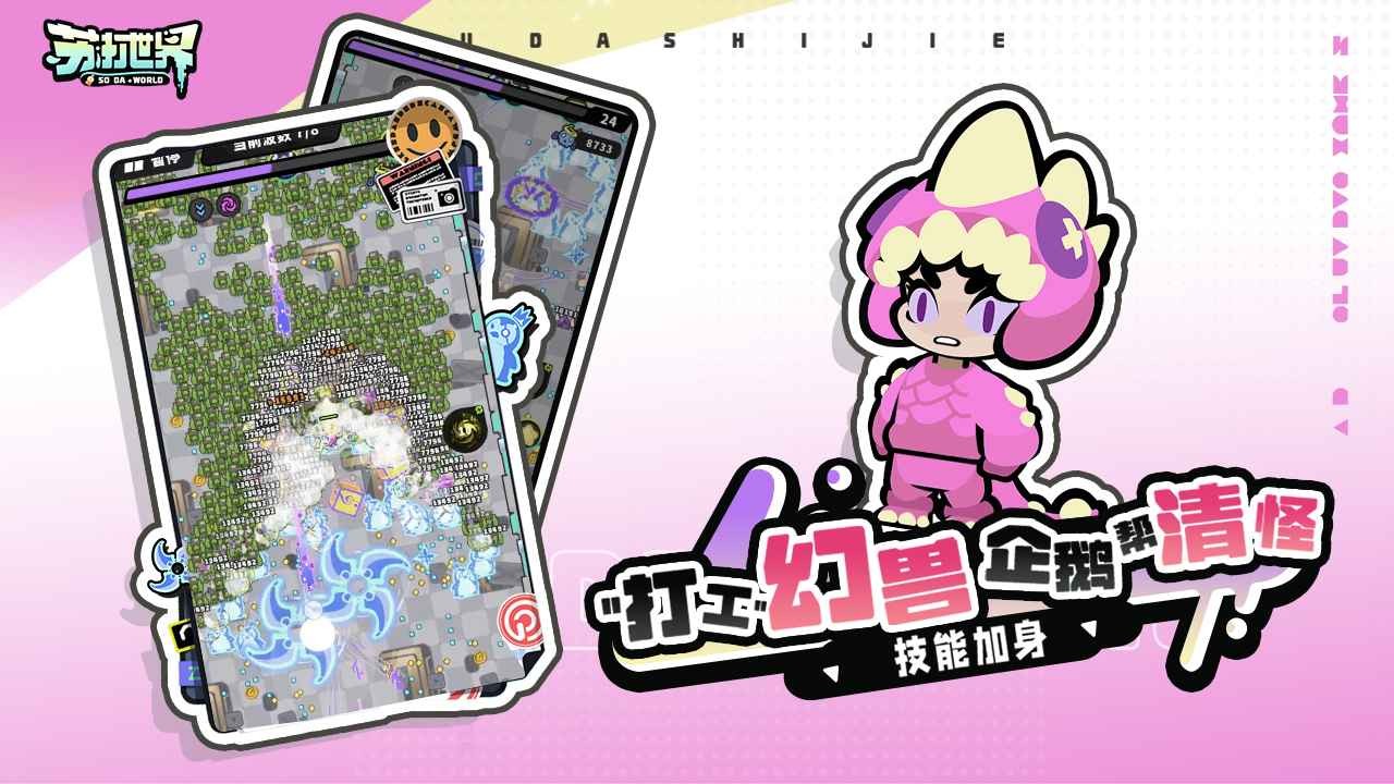 苏打世界割草游戏 1