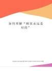 揭秘：“客人永远是对的”这一理念背后的深层含义 1