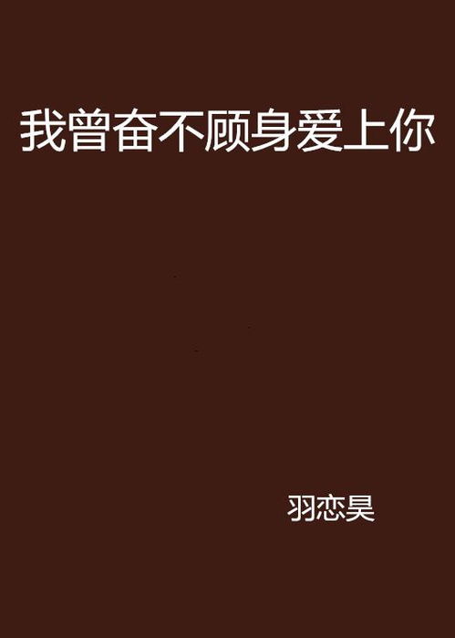 为爱痴狂：那首让我奋不顾身的情歌是什么？ 2