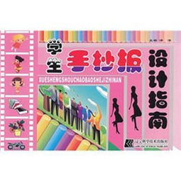 学生手抄报创意设计实用指南 2