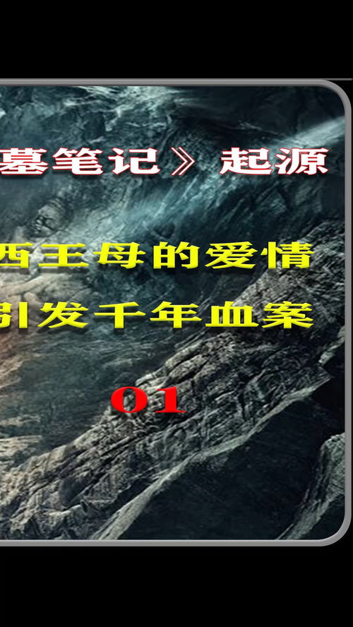 《盗墓笔记》中周穆王和西王母的故事出现在第几部？ 2