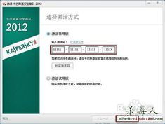 2012版卡巴斯基激活方法：使用KEY进行激活 4