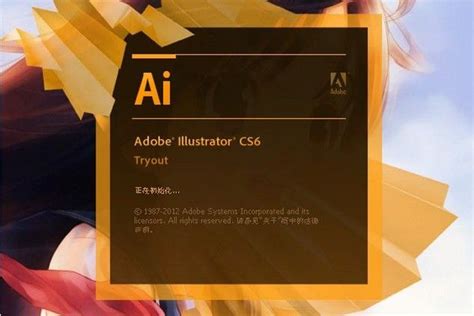 一键获取Adobe Illustrator CS6安装包及详细安装教程（官方下载链接内含） 3