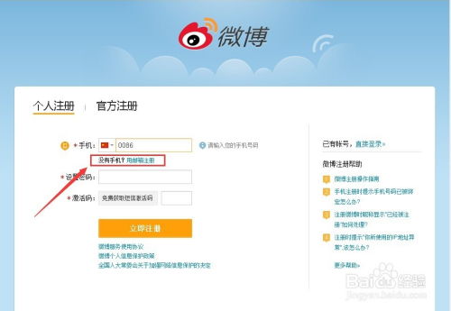 如何在微博上注册新账号？ 3