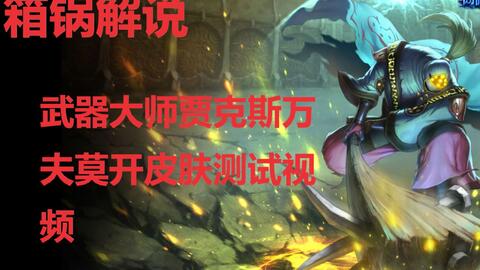 LOL：精选武器大师贾克斯皮肤推荐（第一篇） 2