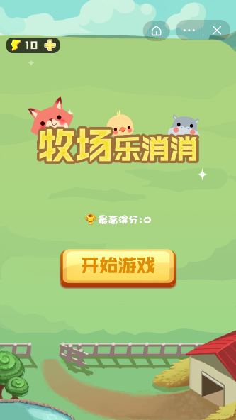 牧场乐消消 截图1