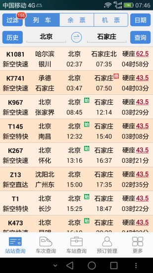 盛名时刻表2025最新版 截图1