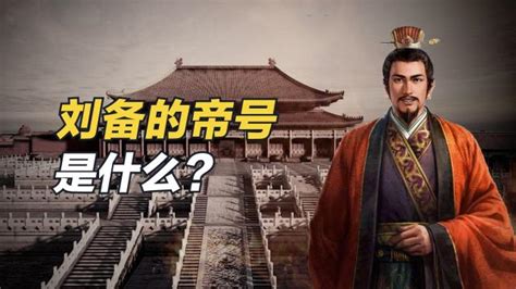 揭秘：刘备所称帝的独特帝号是什么？ 4