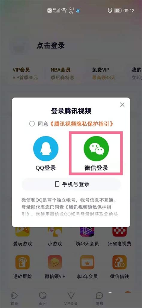 如何与他人共享使用微信登录的腾讯会员 5