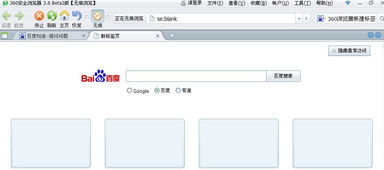 如何让360浏览器的新标签页显示为空白页？ 3