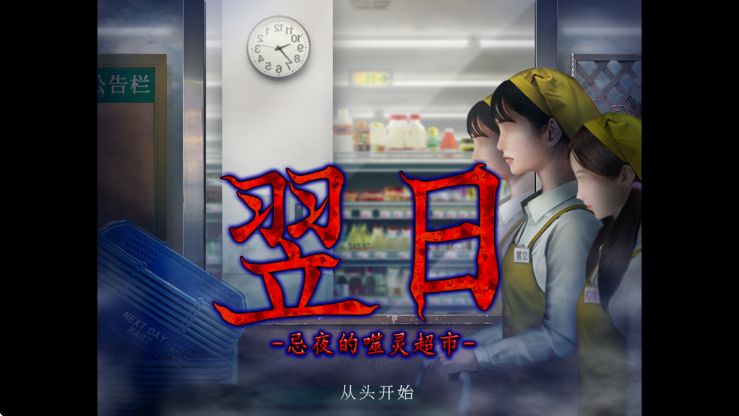 翌日忌夜的噬灵超市游戏 截图3