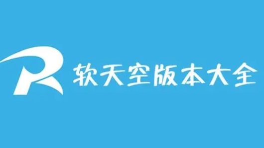 软天空版本大全