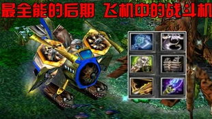 DOTA中矮人直升机怎么玩？ 2