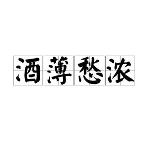 浓字的正确发音是什么 3