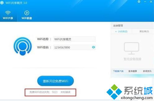 WiFi共享精灵无法启动？一站式解决秘籍！ 4