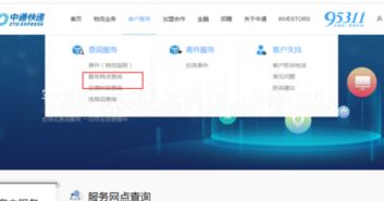 如何快速查询中通快递网点电话？ 1