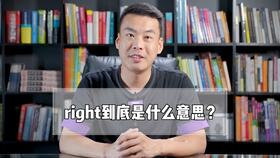 揭秘：“right”的神奇同音伙伴是谁？ 3