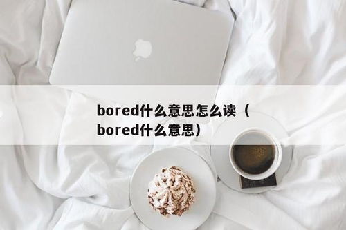 bored 的含义是什么？ 3