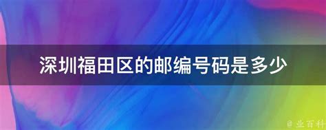 福田区的邮编是多少？ 4