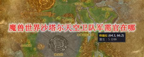 探索魔兽世界：揭秘通往沙塔尔天空卫队的神秘路径 3