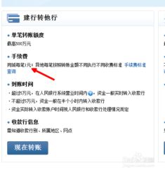 建行网银转账，手续费标准是多少？ 4