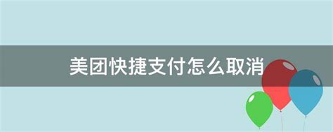 如何轻松取消美团快捷支付 5