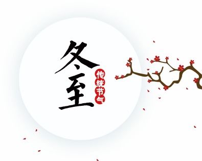 冬至习俗大揭秘：传承千年的温暖传统 3