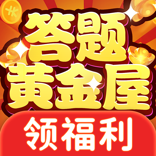 答题黄金屋 v1.2.0.0