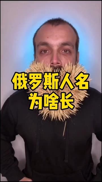 揭秘！俄罗斯人常见名字大盘点 2